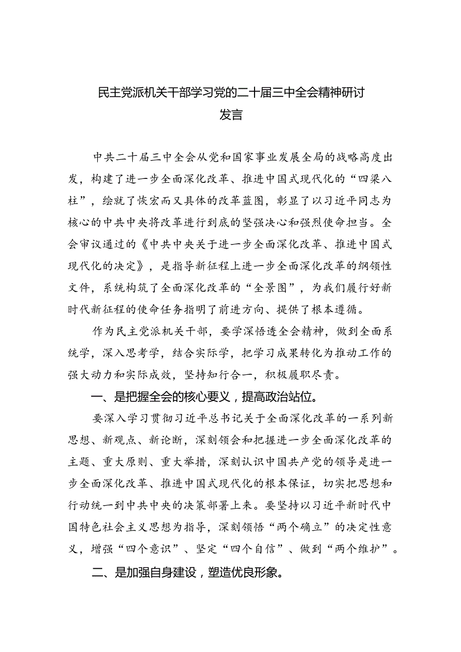 民主党派机关干部学习党的二十三中全会精神研讨发言四篇（最新版）.docx_第1页