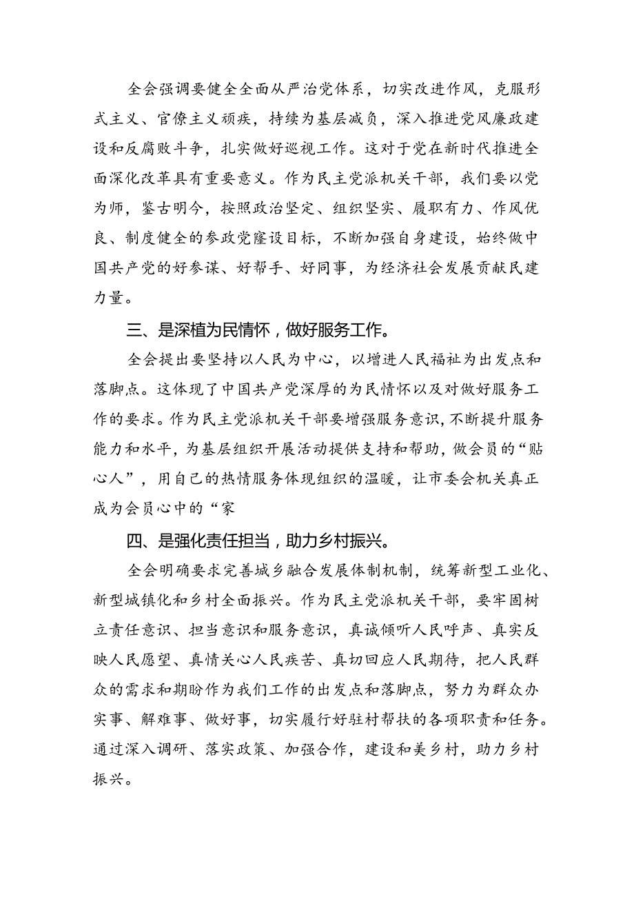 民主党派机关干部学习党的二十三中全会精神研讨发言四篇（最新版）.docx_第2页