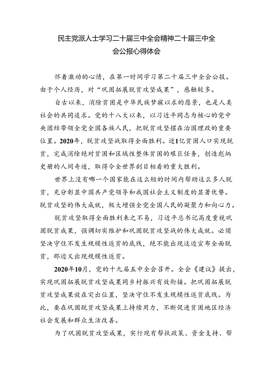 民主党派机关干部学习党的二十三中全会精神研讨发言四篇（最新版）.docx_第3页