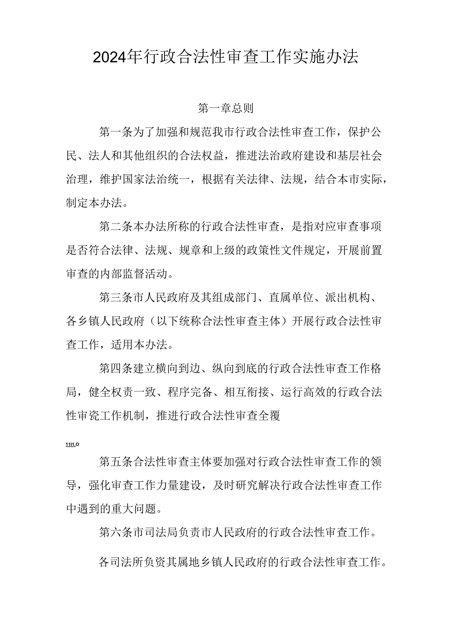 2024年行政合法性审查工作实施办法.docx_第1页
