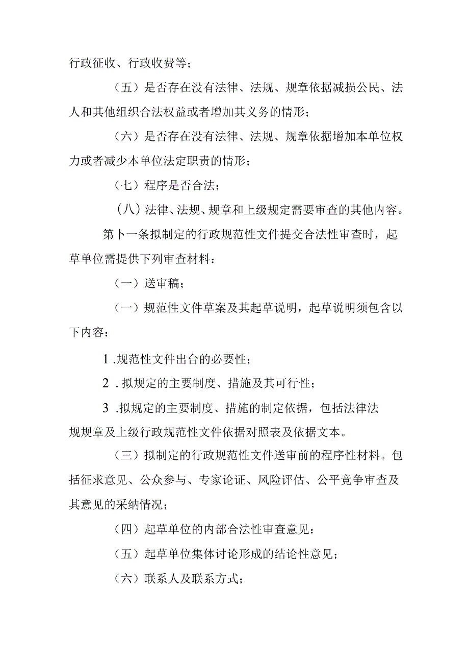 2024年行政合法性审查工作实施办法.docx_第3页