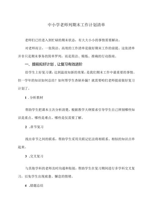 中小学老师列期末工作计划清单（2024年版）.docx