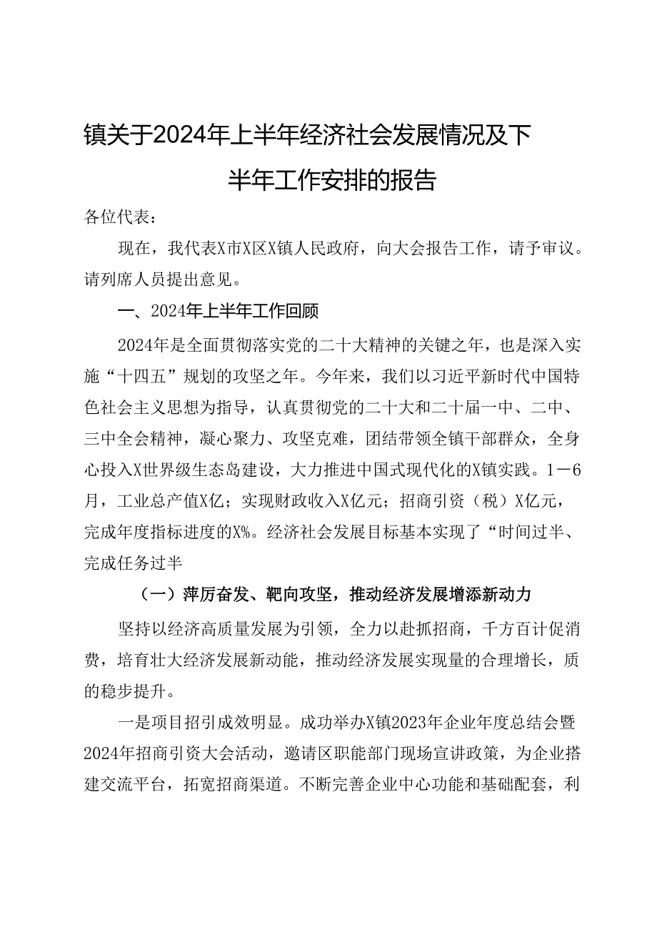 镇关于2024年上半年经济社会发展情况及下半年工作安排的报告.docx_第1页