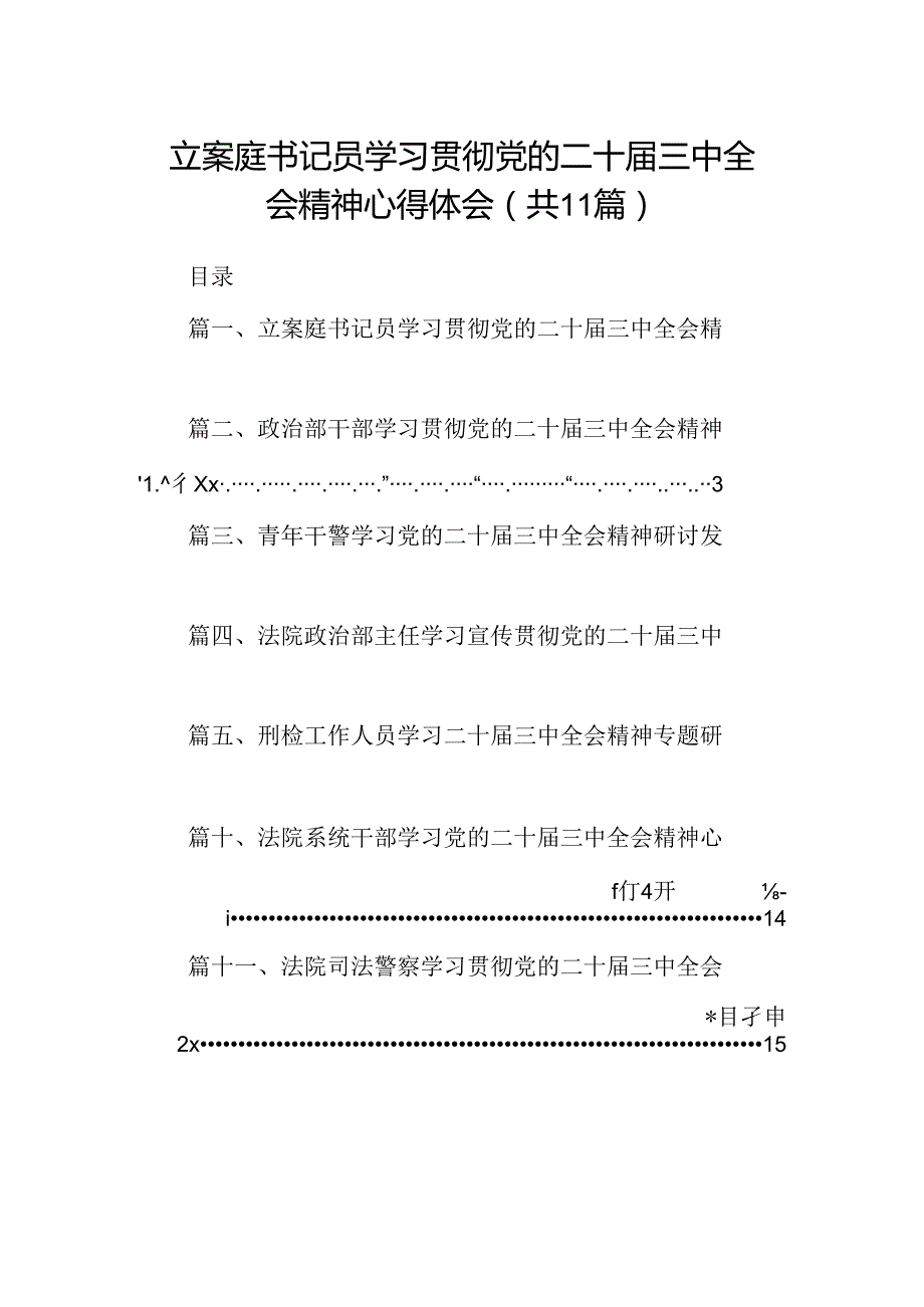（11篇）立案庭书记员学习贯彻党的二十三中全会精神心得体会（详细版）.docx_第1页