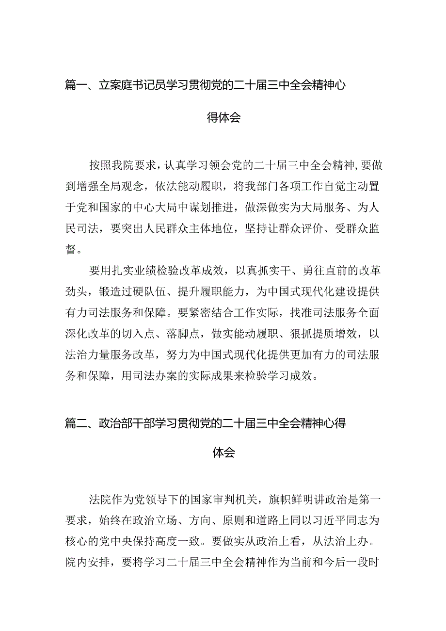 （11篇）立案庭书记员学习贯彻党的二十三中全会精神心得体会（详细版）.docx_第2页