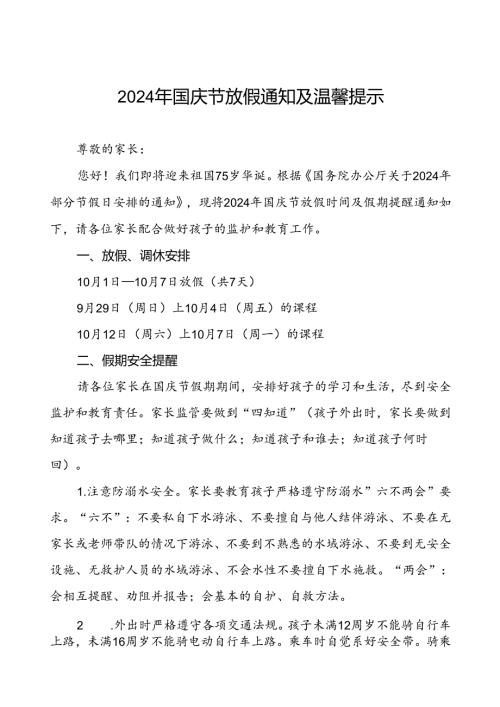 三篇小学2024年国庆节放假假期安全告家长书.docx