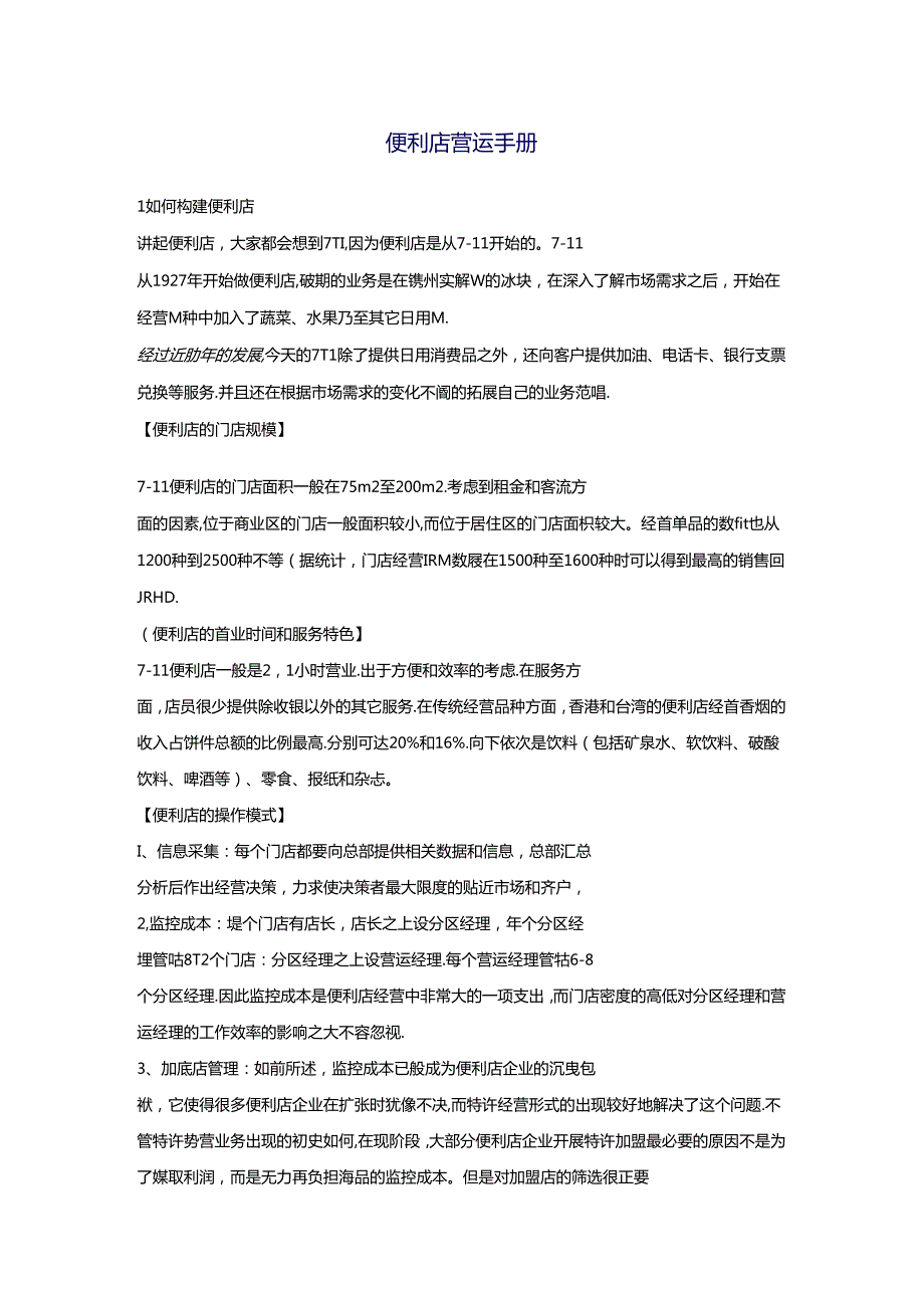 016.便利店营运管理手册培训教材（DOC 33页）.docx_第1页