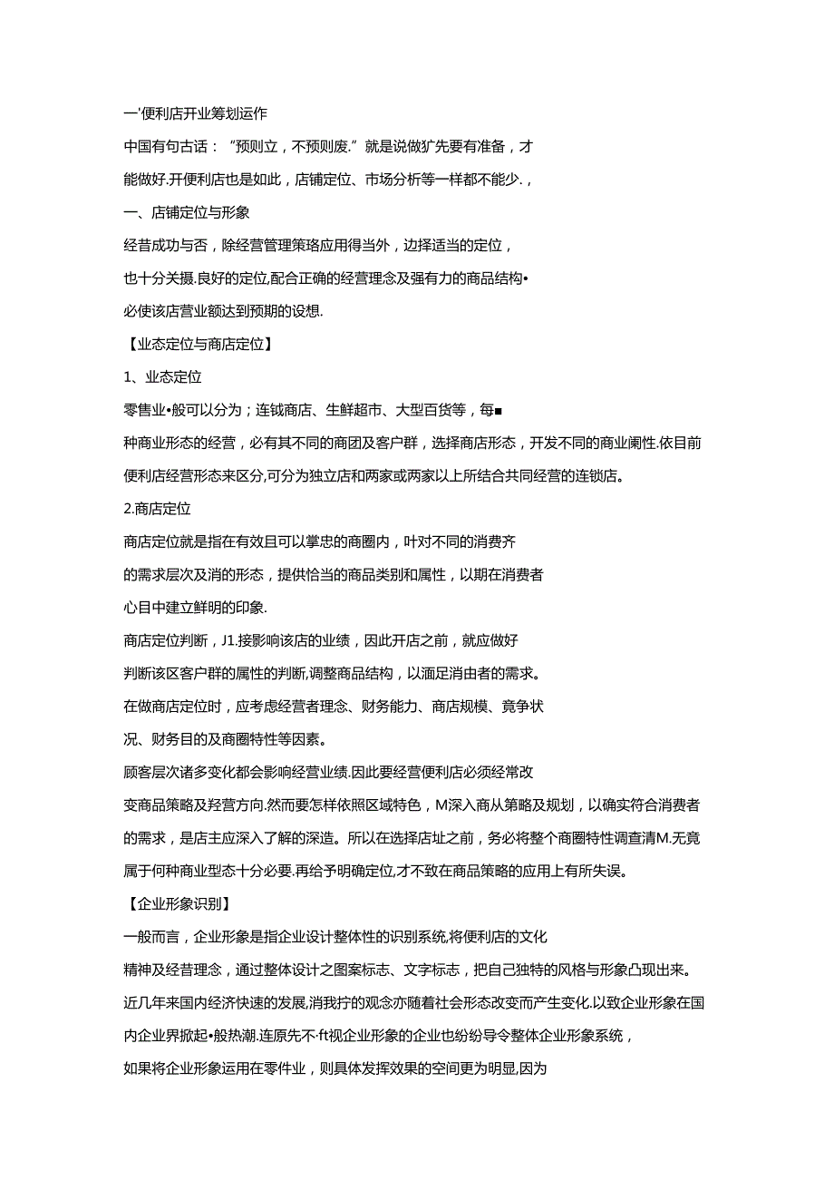 016.便利店营运管理手册培训教材（DOC 33页）.docx_第3页
