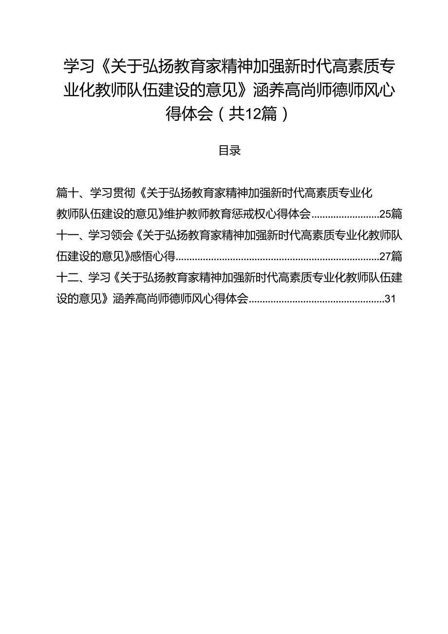 (12篇)学习《关于弘扬教育家精神加强新时代高素质专业化教师队伍建设的意见》涵养高尚师德师风心得体会优选.docx_第1页