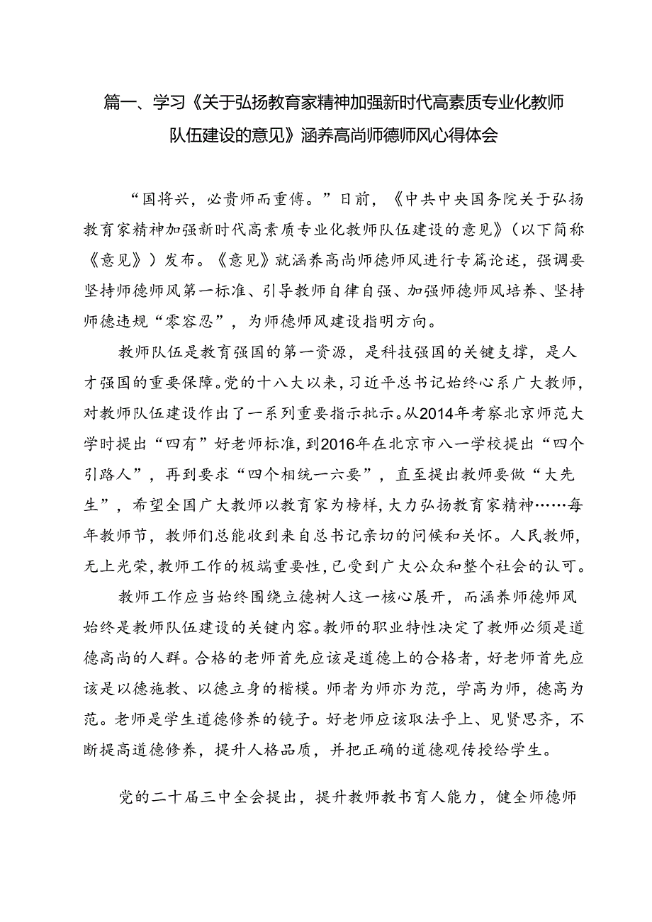 (12篇)学习《关于弘扬教育家精神加强新时代高素质专业化教师队伍建设的意见》涵养高尚师德师风心得体会优选.docx_第2页