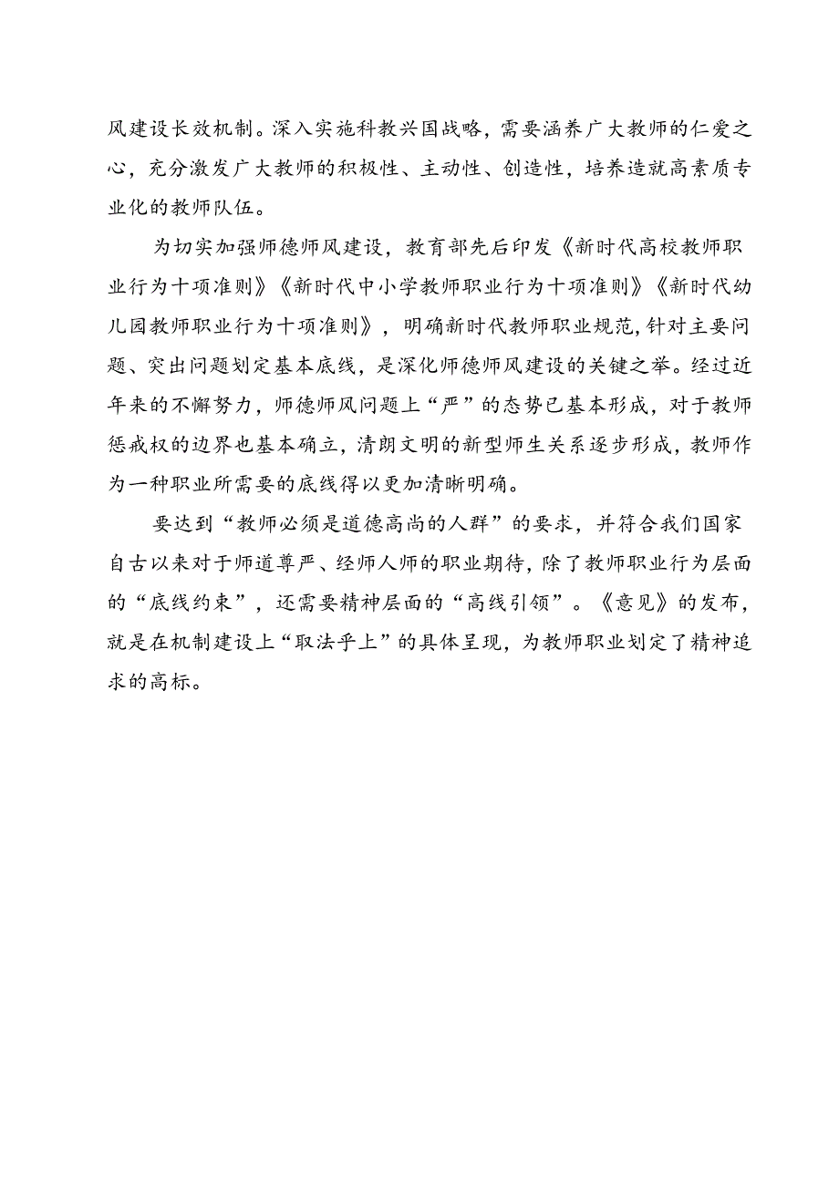 (12篇)学习《关于弘扬教育家精神加强新时代高素质专业化教师队伍建设的意见》涵养高尚师德师风心得体会优选.docx_第3页