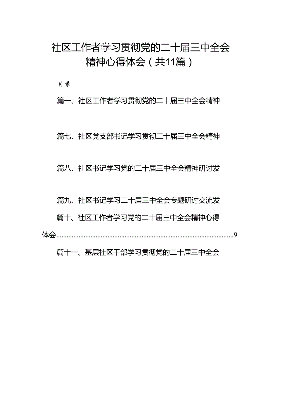 （11篇）社区工作者学习贯彻党的二十三中全会精神心得体会（详细版）.docx_第1页