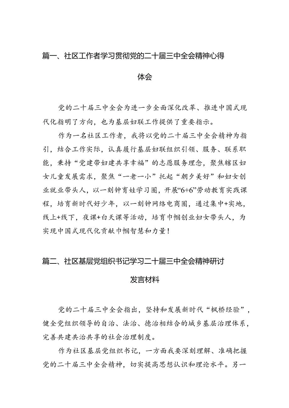 （11篇）社区工作者学习贯彻党的二十三中全会精神心得体会（详细版）.docx_第2页