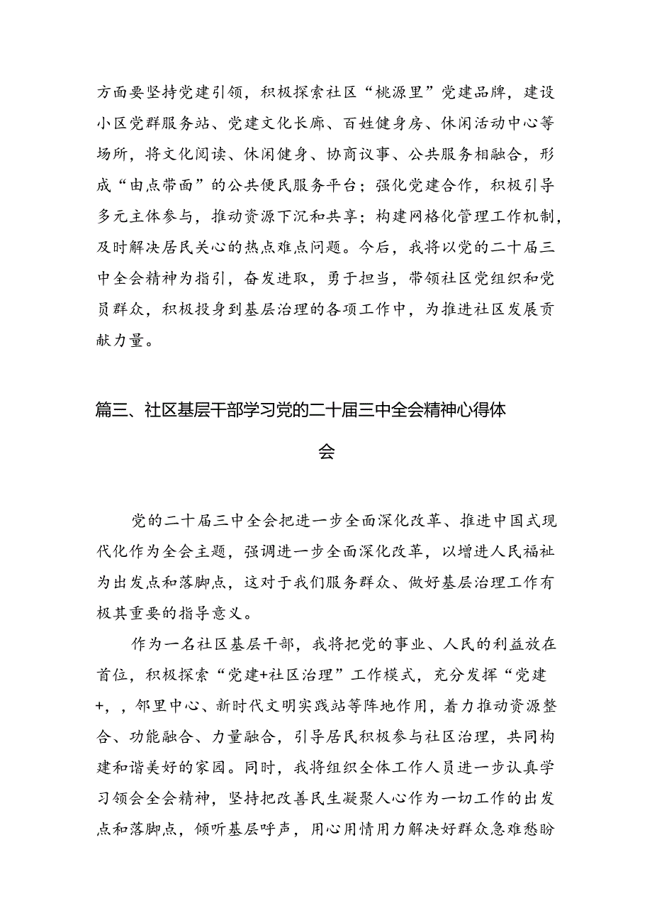 （11篇）社区工作者学习贯彻党的二十三中全会精神心得体会（详细版）.docx_第3页