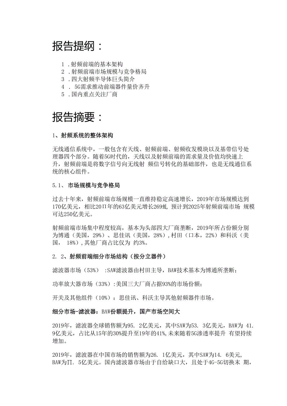 射频前端深度报告：5G需求推动前端器件量价齐升精选版.docx_第1页