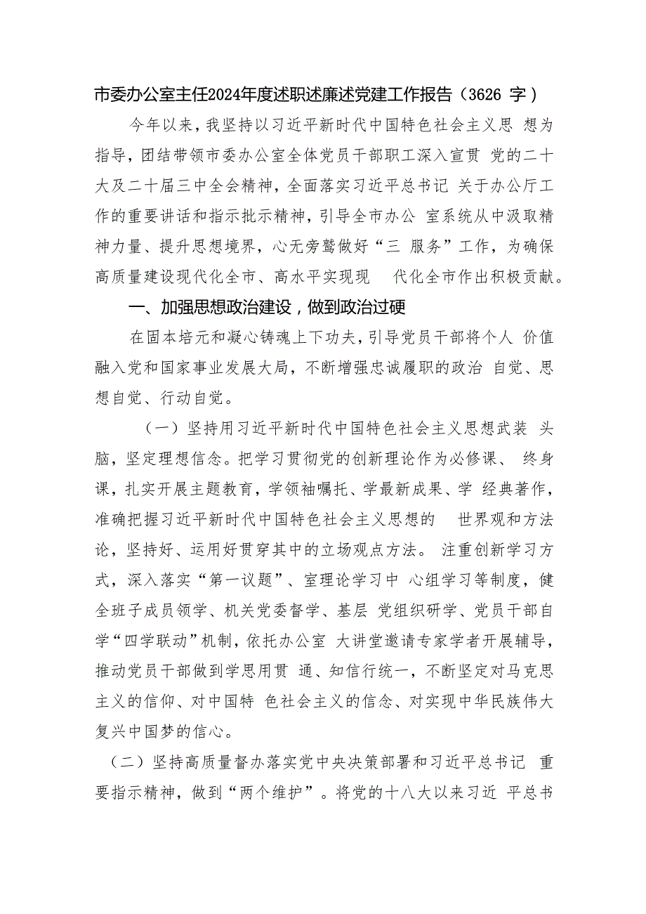 市委办公室主任2024述职述廉述党建工作报告（3626字）.docx