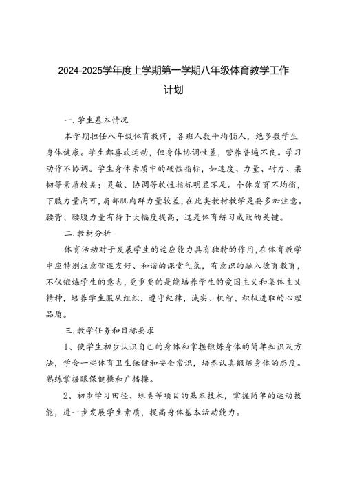 20242025学季第一学期八年级、九年级体育教学工作计划.docx