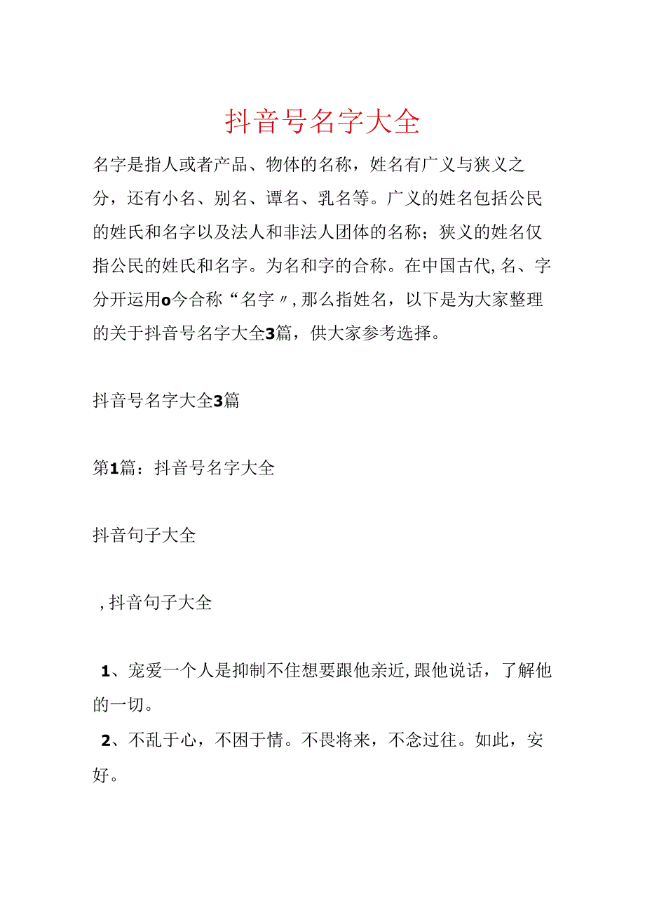 抖音号名字大全.docx_第1页