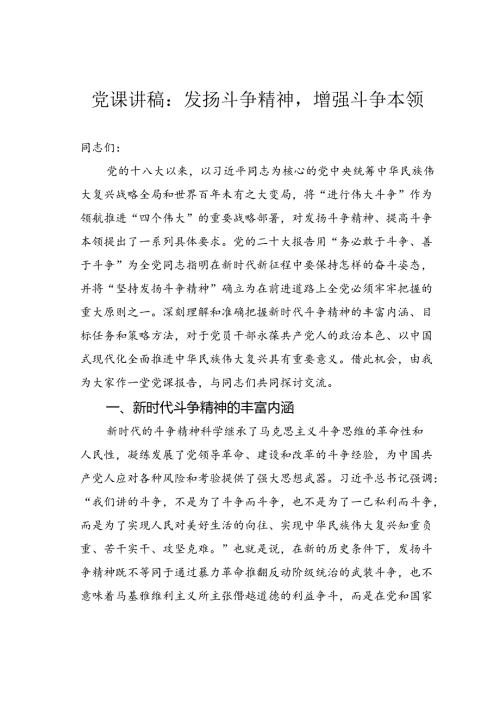 党课讲稿：发扬斗争精神增强斗争本领.docx
