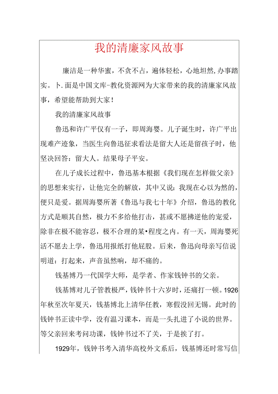 我的清廉家风故事.docx_第1页