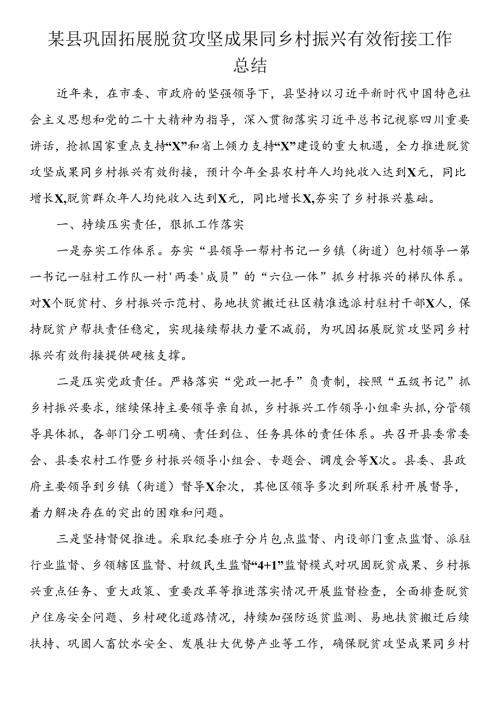 某县巩固拓展脱贫攻坚成果同乡村振兴有效衔接工作总结.docx
