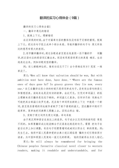 翻译的实习心得体会（9篇）.docx