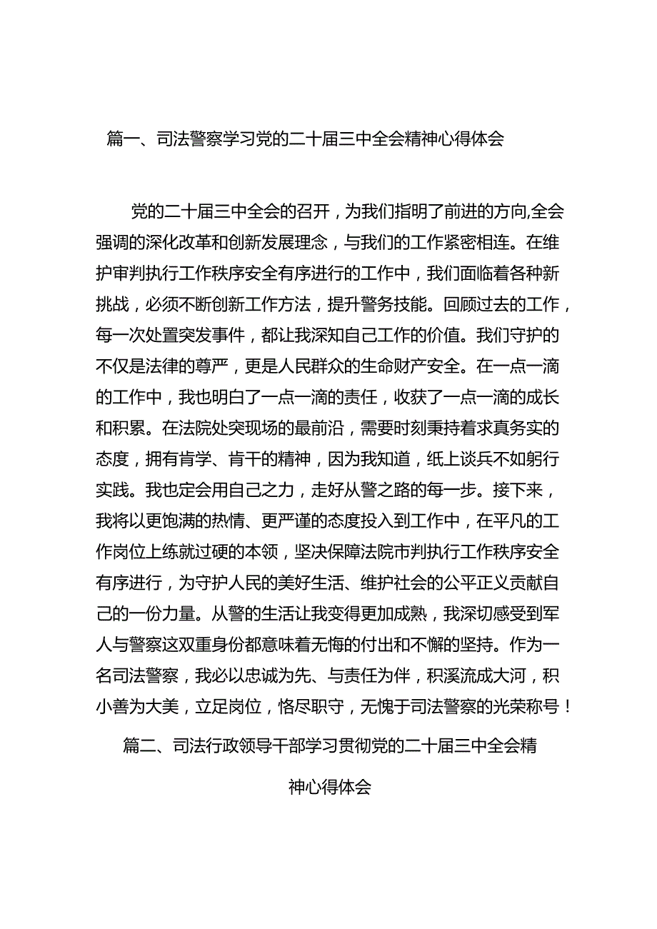 （10篇）司法警察学习党的二十三中全会精神心得体会范文.docx_第3页