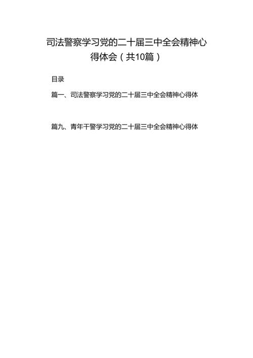 （10篇）司法警察学习党的二十三中全会精神心得体会范文.docx