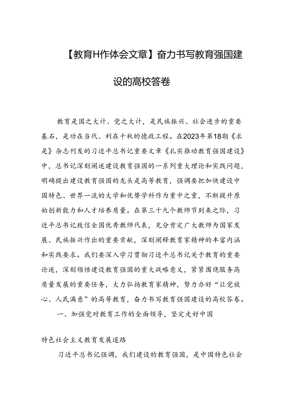 奋力书写教育强国建设的高校答卷.docx_第1页