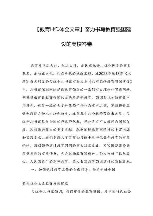 奋力书写教育强国建设的高校答卷.docx