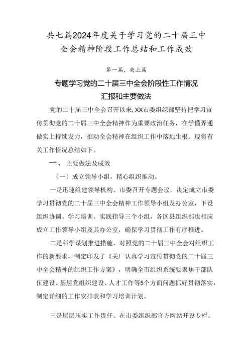 共七篇2024关于学习党的二十三中全会精神阶段工作总结和工作成效.docx