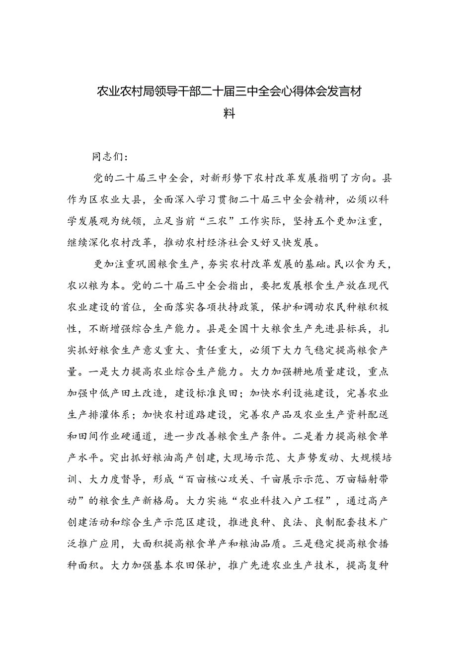 （9篇）农业农村局领导干部二十三中全会心得体会发言材料（精选）.docx_第1页
