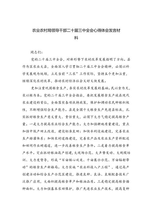 （9篇）农业农村局领导干部二十三中全会心得体会发言材料（精选）.docx