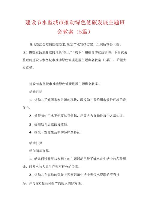 建设节水型城市推动绿色低碳发展主题班会教案（5篇）.docx
