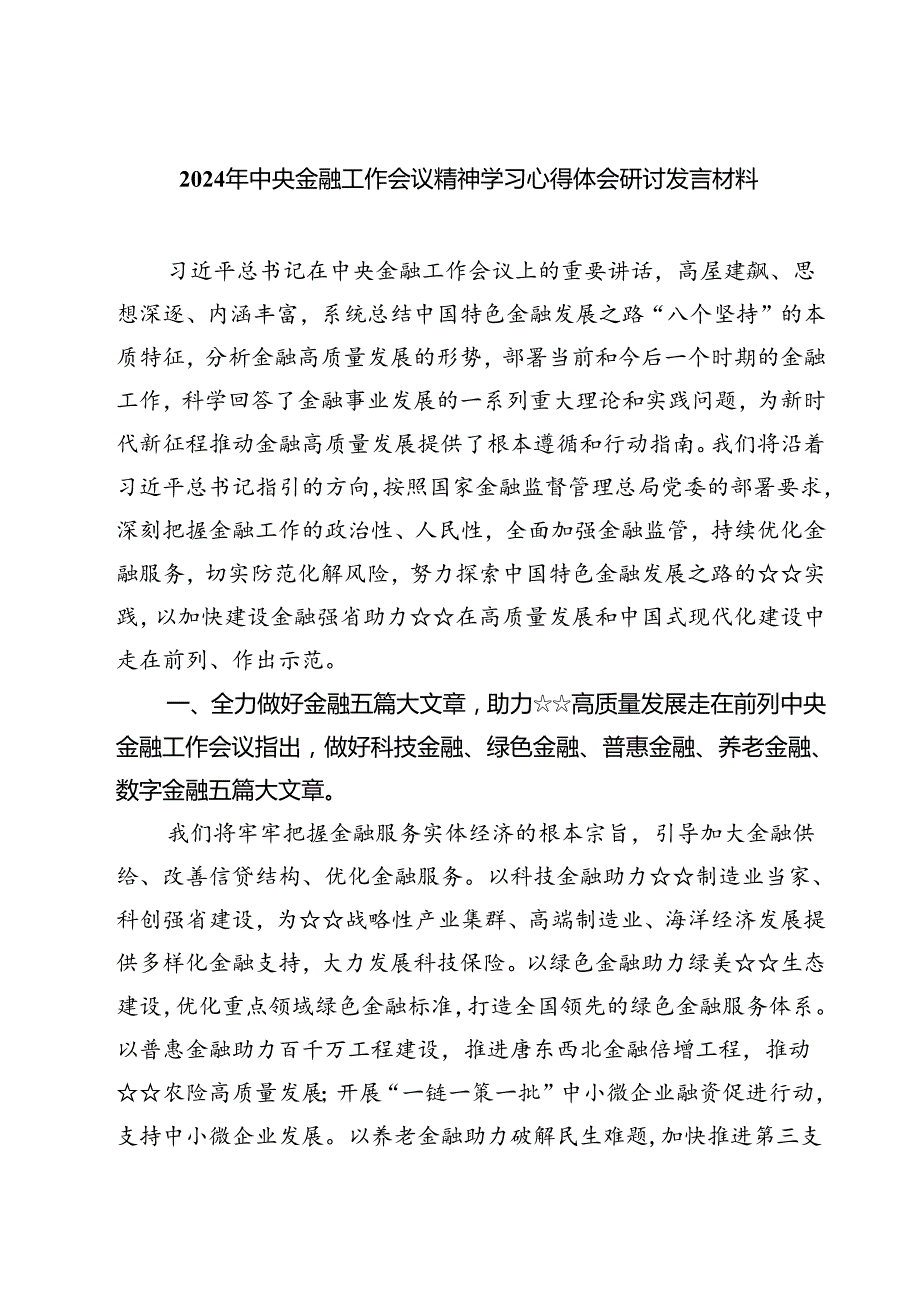(三篇)2024年中央金融工作会议精神学习心得体会研讨发言材料（详细版）.docx_第1页