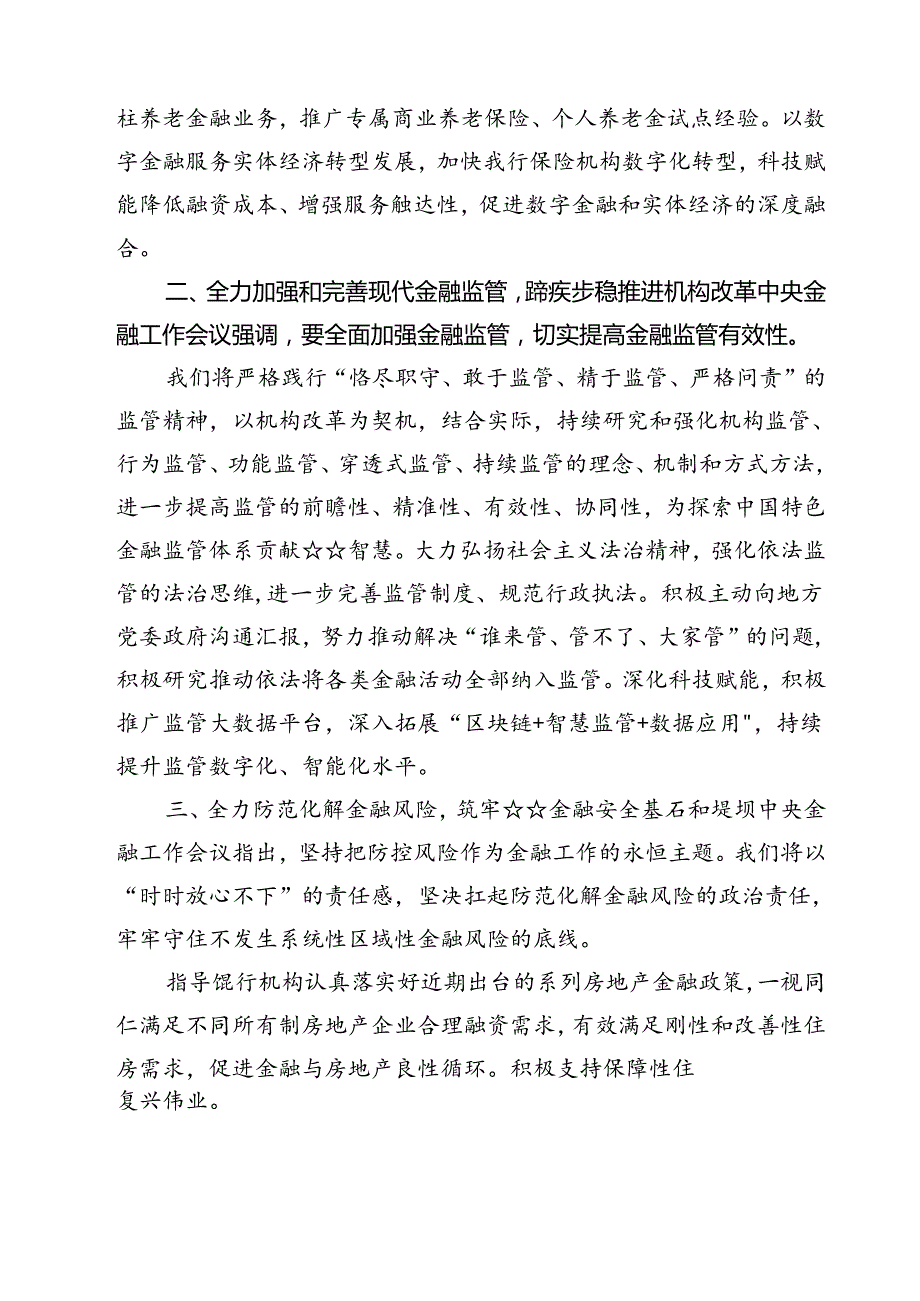 (三篇)2024年中央金融工作会议精神学习心得体会研讨发言材料（详细版）.docx_第2页