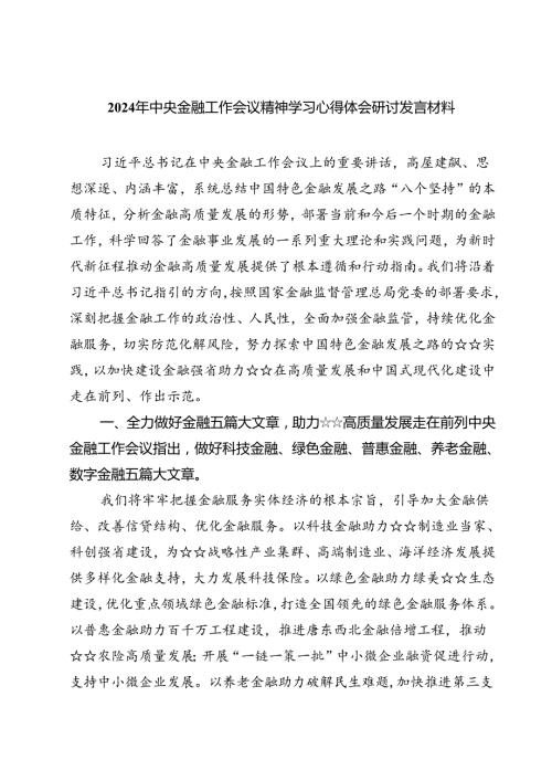 (三篇)2024年中央金融工作会议精神学习心得体会研讨发言材料（详细版）.docx