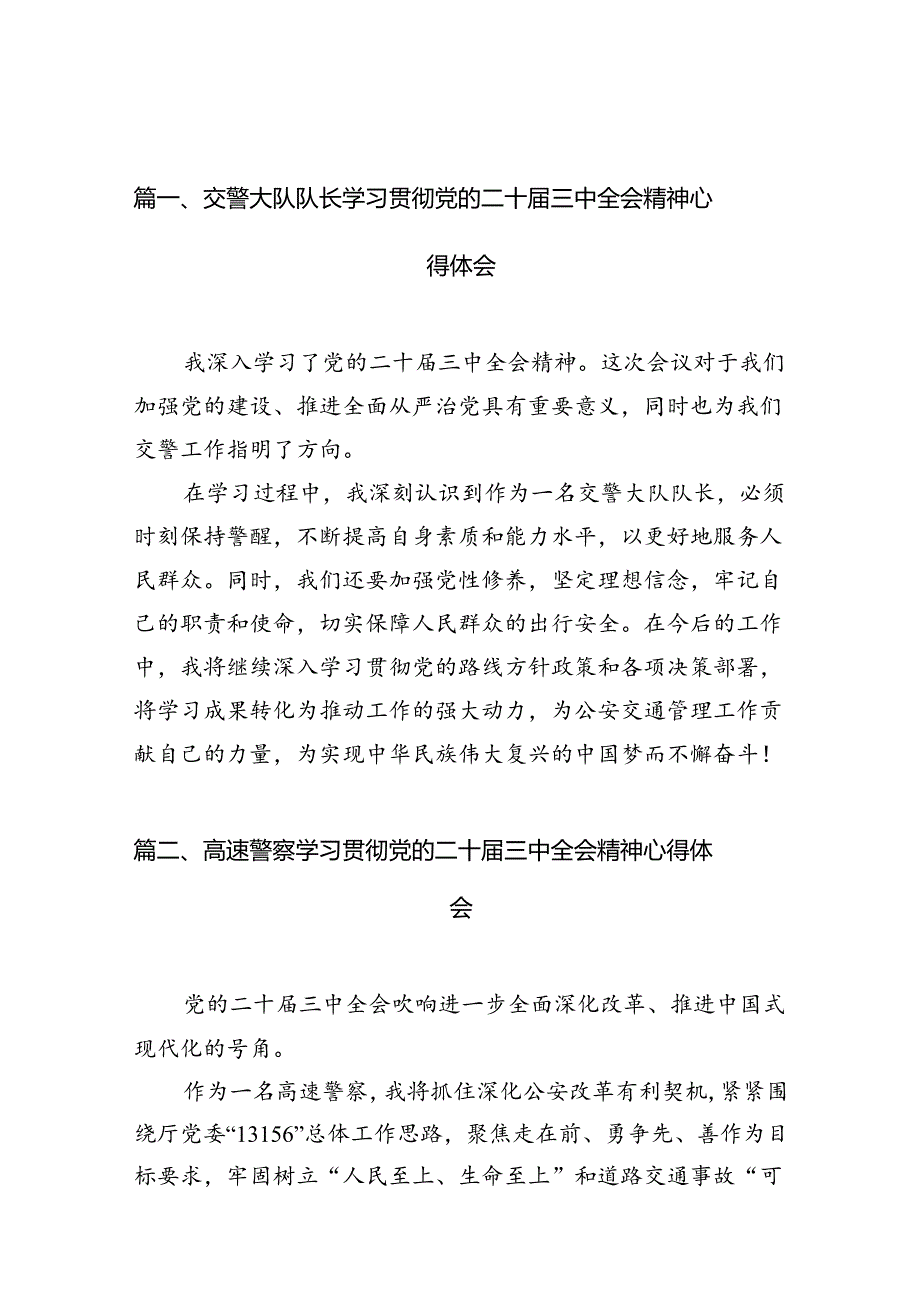 （15篇）交警大队队长学习贯彻党的二十三中全会精神心得体会范文.docx_第2页