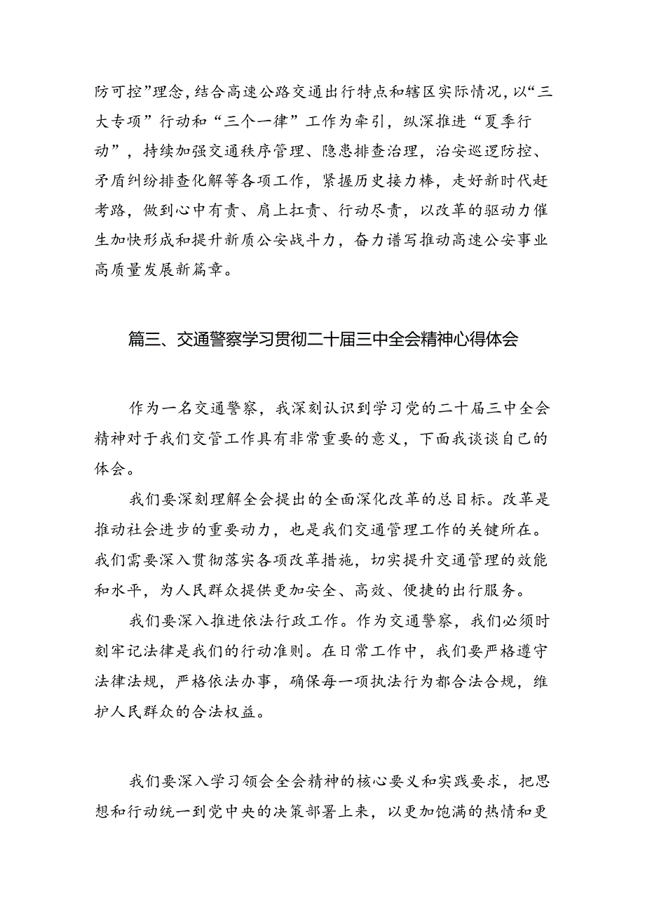 （15篇）交警大队队长学习贯彻党的二十三中全会精神心得体会范文.docx_第3页