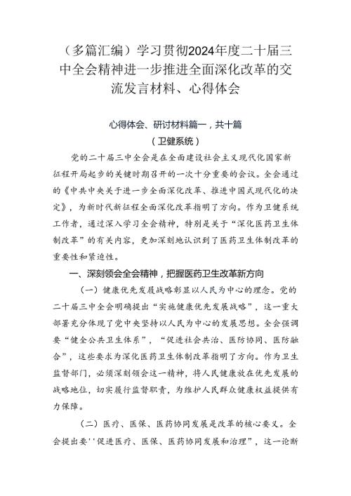 （多篇汇编）学习贯彻2024二十三中全会精神进一步推进全面深化改革的交流发言材料、心得体会.docx