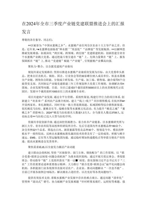 在2024年全市三季度产业链党建联盟推进会上的汇报发言.docx