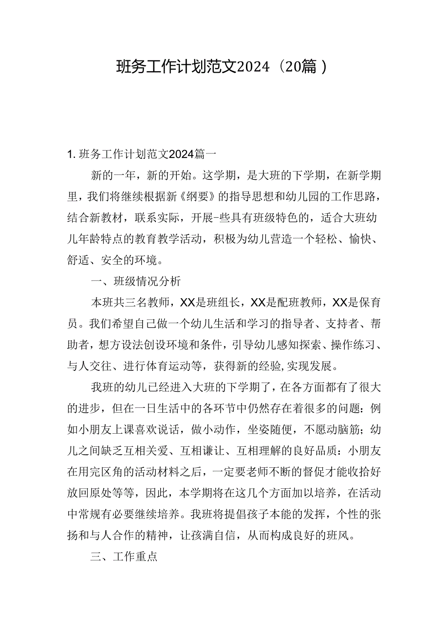 班务工作计划范文2024（20篇）.docx_第1页