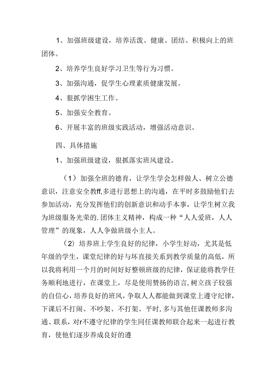 班务工作计划范文2024（20篇）.docx_第2页