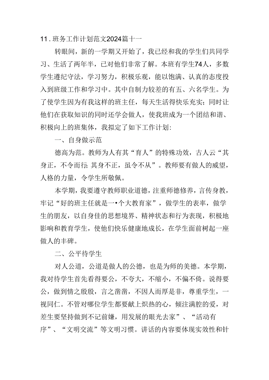 班务工作计划范文2024（20篇）.docx_第3页