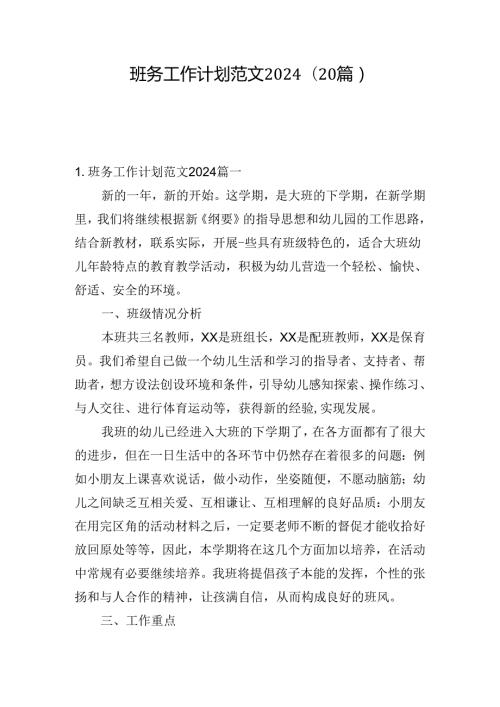 班务工作计划范文2024（20篇）.docx