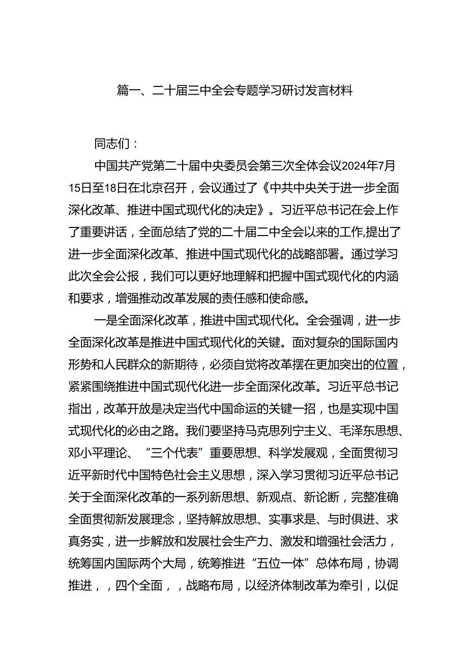 （15篇）二十三中全会专题学习研讨发言材料（精编版）.docx_第2页