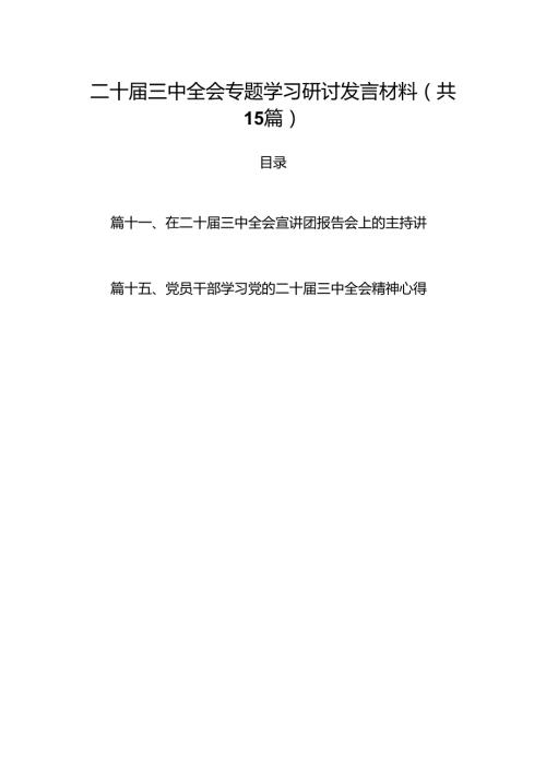 （15篇）二十三中全会专题学习研讨发言材料（精编版）.docx