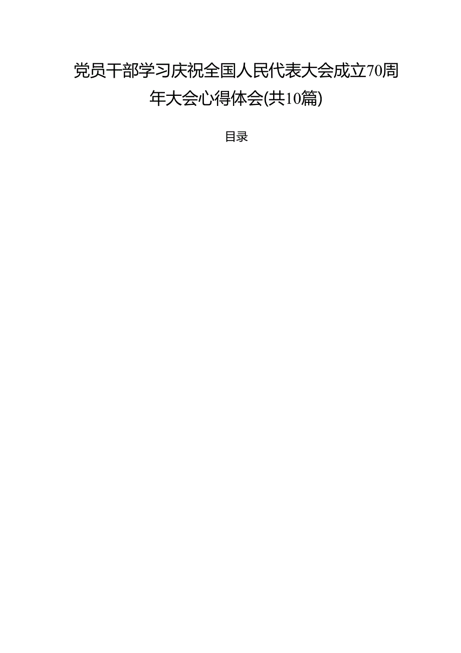 （10篇）党员干部学习庆祝全国人民代表大会成立70周年大会心得体会（精选）.docx_第1页