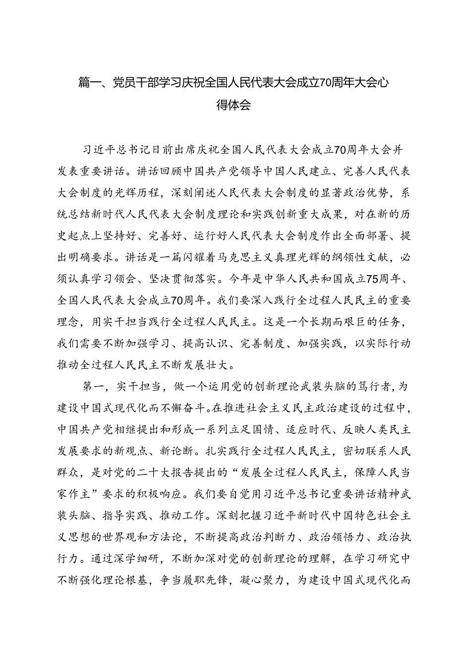 （10篇）党员干部学习庆祝全国人民代表大会成立70周年大会心得体会（精选）.docx_第2页