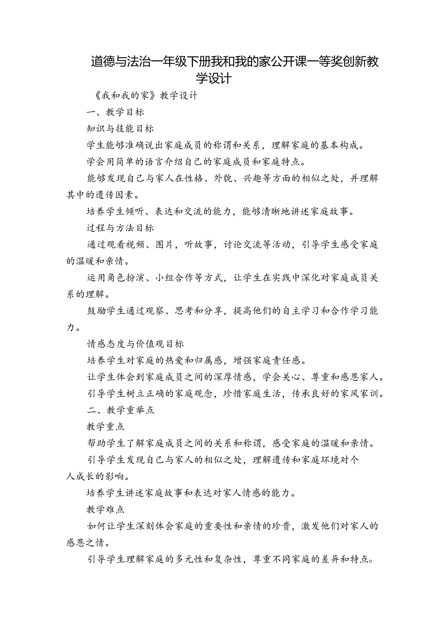 道德与法治一年级下册我和我的家 公开课一等奖创新教学设计.docx_第1页